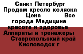 Санкт-Петербург Продам кресло коляска “KY874l › Цена ­ 8 500 - Все города Медицина, красота и здоровье » Аппараты и тренажеры   . Ставропольский край,Кисловодск г.